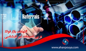 التهابات بازار فولاد در پی تصیمات غیر کارشناسی
