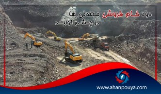 دود خام‌فروشی معدنی‌ها در چشم تولید
