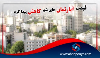 قیمت آپارتمان های شهر تهران کاهش پیدا کرد