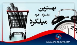 بهترین زمان برای خرید میلگرد