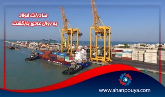 صادرات فولاد به روال عادی بازگشت