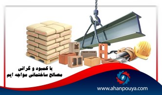 با کمبود و گرانی مصالح ساختمانی مواجه ایم