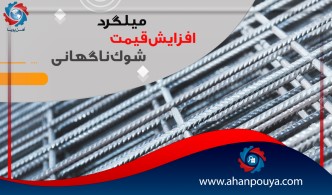 شوک ناگهانی افزایش قیمت میلگرد