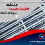 شوک ناگهانی افزایش قیمت میلگرد