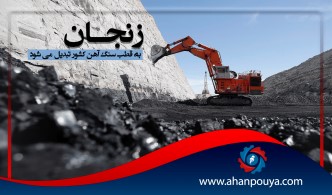 زنجان به قطب سنگ آهن کشور تبدیل میشود
