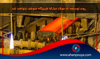 روند توسعه ای فولاد مبارکه هیچگاه متوقف نخواهد شد