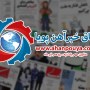 اخبار مهم روز ، اخبار روز 1400/04/13