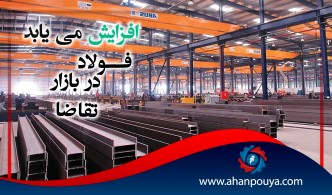 تقاضا در بازار فولاد افزایش می یابد