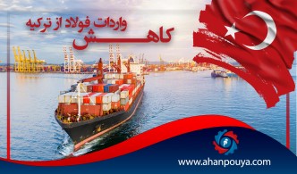 25 درصد کاهش واردات فولاد از ترکیه