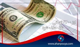 ارز 4200 تومانی باید حذف شود