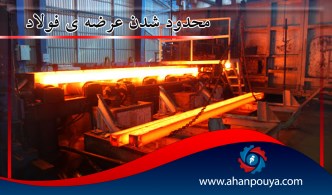 محدود شدن عرضه ی فولاد