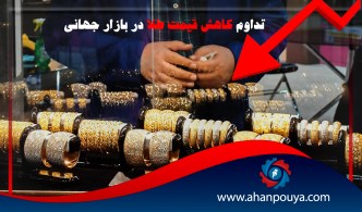 تداوم کاهش قیمت طلا در بازار جهانی