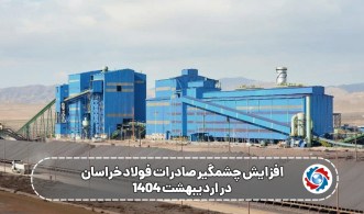 افزایش چشمگیر صادرات فولاد خراسان در اردیبهشت ۱۴۰۴ ، جهش ۲۳۵ درصدی در بازارهای جهانی