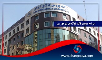 عرضه محصولات فولادی در بورس