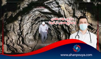 داروی نجات معادن و صنایع معدنی از کرونا