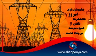 خاموشی کلانشهرها از کمبود سوخت نیروگاه ها