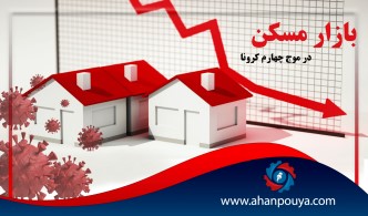 رکود بازار مسکن در موج چهارم کرونا