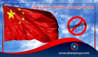 ورود مجدد چین به بازی دامپینگ در فولاد و فلزات