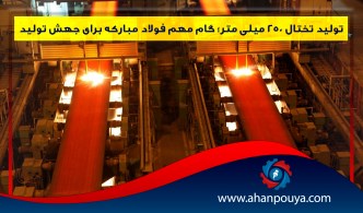 تولید تختال 250 میلی‌متر؛ گام مهم فولاد مبارکه برای جهش تولید