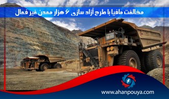 مخالفت مافیا با طرح آزاد سازی 6 هزار معدن غیر فعال