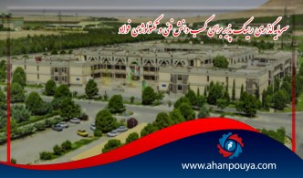 سرمایه گذاری ریسک پذیر برای کسب دانش فنی و تکنولوژی فولاد