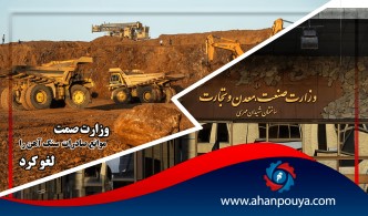 وزارت صمت موانع صادرات سنگ آهن را رد کرد