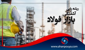 ریشه یابی آشفتگی در بازار فولاد