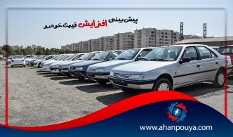 پیش بینی افزایش قیمت خودرو