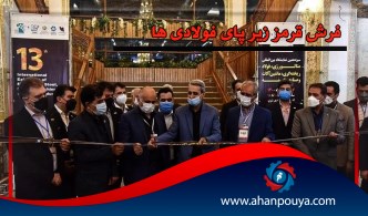 فرش قرمز زیر پای فولادی ها