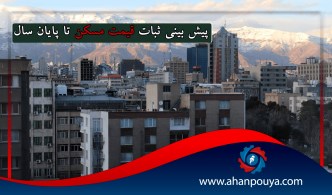 پیش بینی ثبات قیمت مسکن تا پایان سال