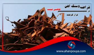 قراضه و سنگ آهن در مسیر کاهشی قیمت قرار گرفتند
