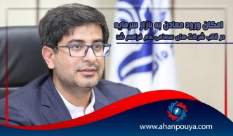 زرندی مطرح کرد : امکان ورود معادن به بازار سرمایه در قالب شرکت های سهامی عام فراهم شد