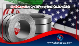 خودكفايي صنعت فولاد در تهيه ي ورق فولادي با وجود تحريم هاي آمريكا
