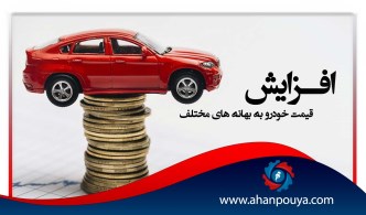افزایش قیمت خودرو به بهانه های مختلف