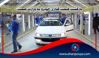 بازگشت قیمت گذاری خودرو به وزارت صمت