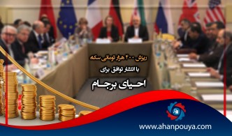 ریزش 400 هزار تومانی سکه با انتشار توافق برای احیای برجام