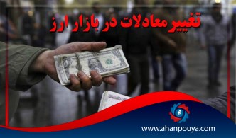 تغییر معادلات در بازار ارز