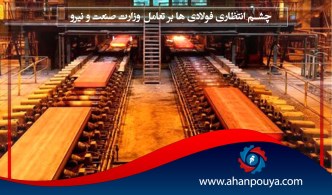 چشم انتظاری فولادی ها به تعامل وزارت صنعت و نیرو
