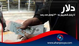 دلار تا پایان شهریور به 30 تومان می رسد