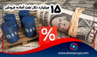 15 میلیارد دلار نفت آماده فروش