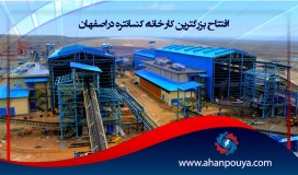 افتتاح بزرگ ترین کارخانه ی کنسانتره در اصفهان