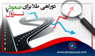دو راهی طلا برای صعود یا نزول