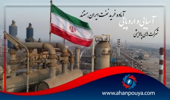 شرکت های پالایشی آسیایی و اروپایی آماده خرید نفت ایران هستند
