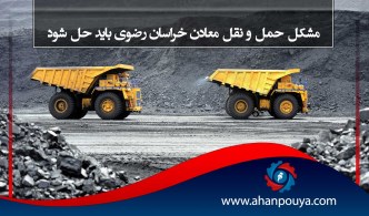 مشکل حمل و نقل معادن خراسان رضوی باید حل شود