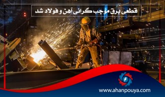 قطعی برق موجب گرانی آهن و فولاد شد