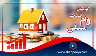 کم شدن قیمت وام مسکن