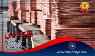 شرکت مس حائز رتبه سوم در بین شرکت های برتر ایران شد.