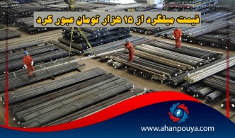 قیمت میلگرد از 15 هزار تومان عبور کرد