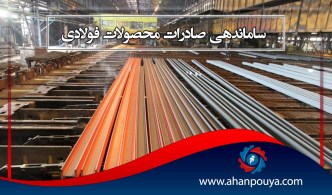 ساماندهی صادرات محصولات فولادی