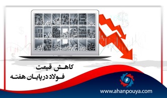 کاهش قیمت فولاد در پایان هفته